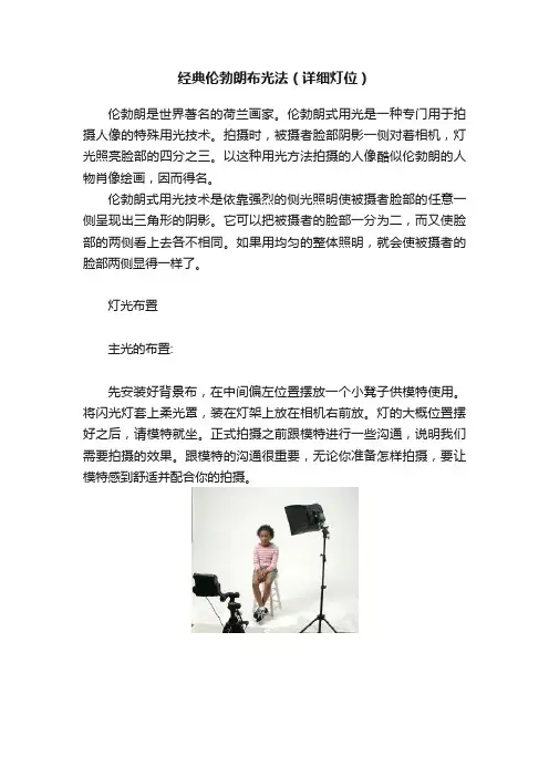 经典伦勃朗布光法（详细灯位）