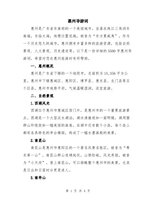 惠州导游词