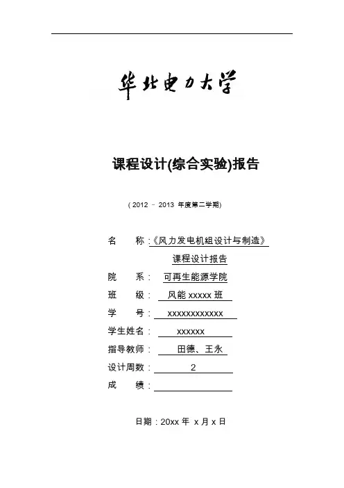 风电机组设计与制造课程设计最终版