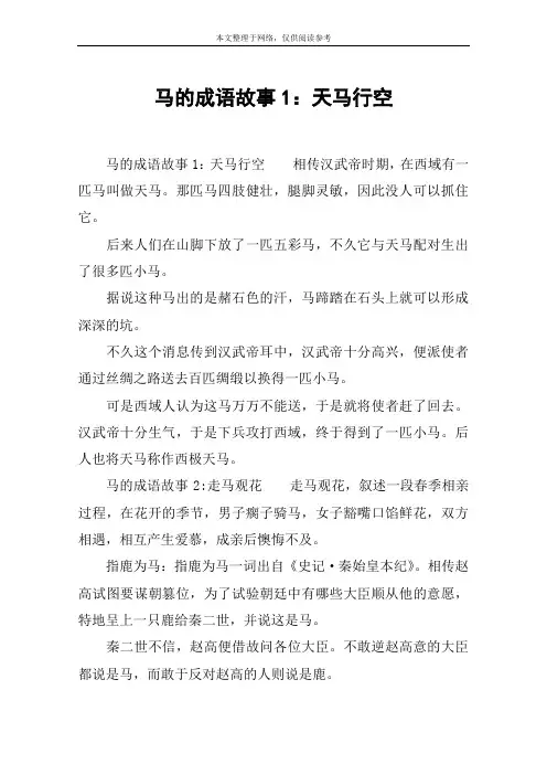 马的成语故事1：天马行空