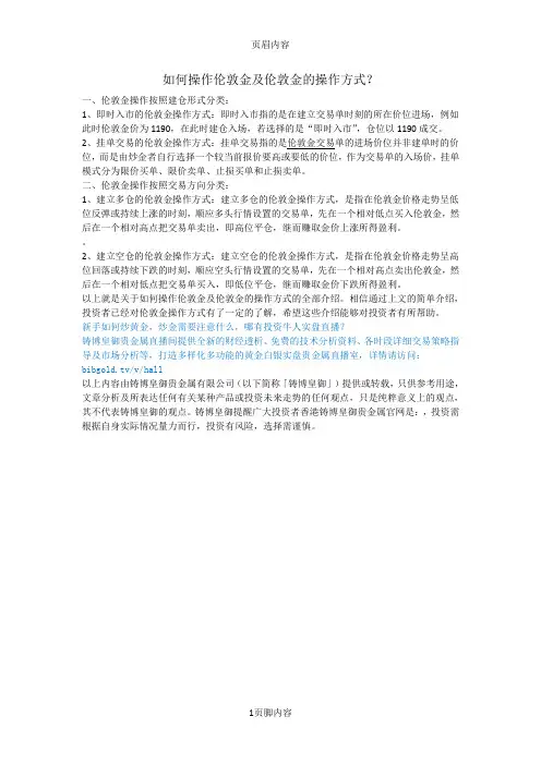 如何操作伦敦金及伦敦金的操作方式？