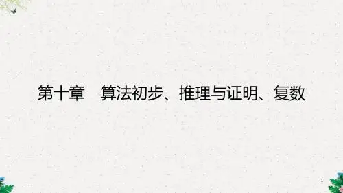 高三理科数学一轮复习 第十章 算法初步、推理与证明、复数 第一节 算法初步课件