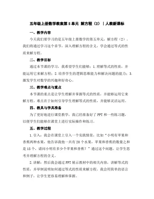 五年级上册数学教案-第5单元解方程(2)∣人教新课标