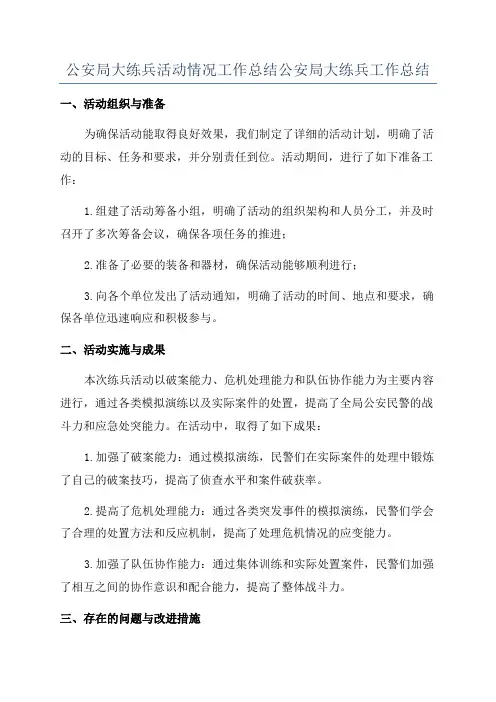 公安局大练兵活动情况工作总结公安局大练兵工作总结
