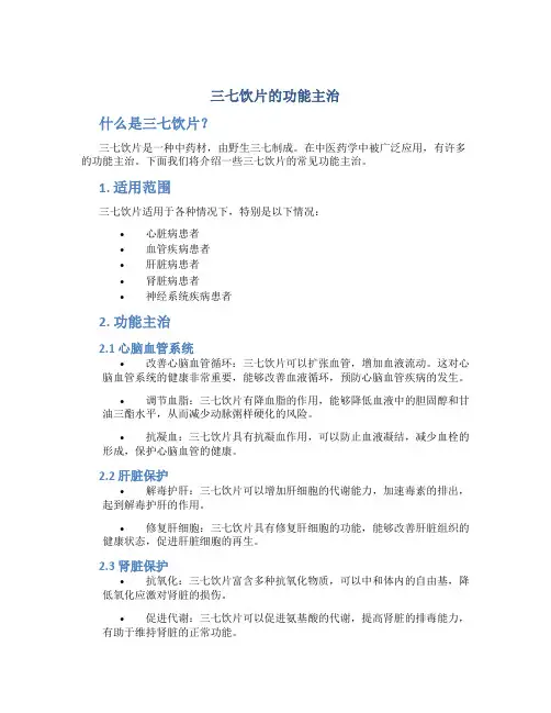 三七饮片的功能主治