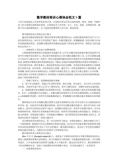 数学教材培训心得体会范文5篇