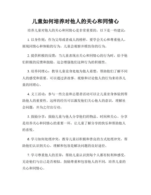 儿童如何培养对他人的关心和同情心