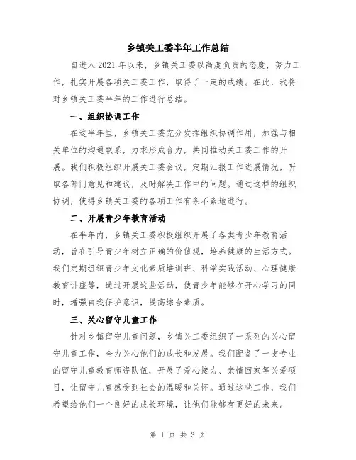 乡镇关工委半年工作总结