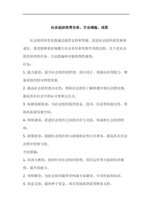 社会组织培育任务,方法措施,成效
