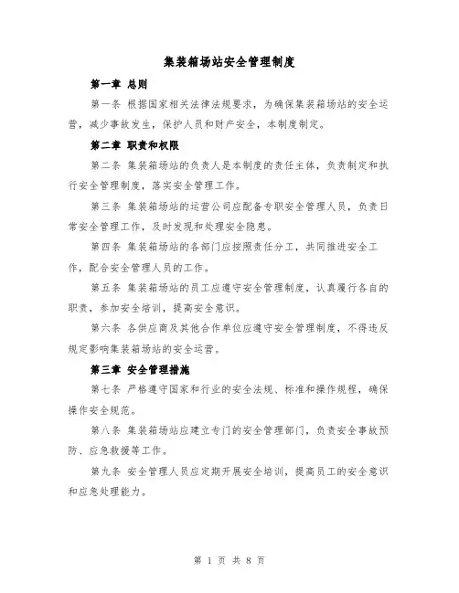 集装箱场站安全管理制度(4篇)