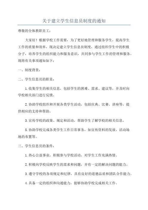 关于建立学生信息员制度的通知