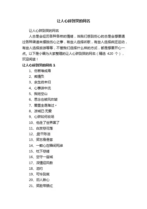 让人心碎到哭的网名（精选420个）