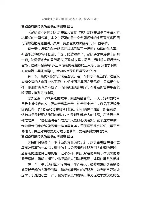 汤姆索亚历险记的读书心得感想（精选18篇）