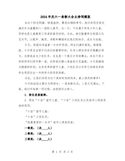 2024年庆六一表彰大会主持词模版（二篇）