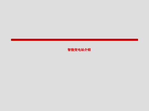 智能变电站介绍