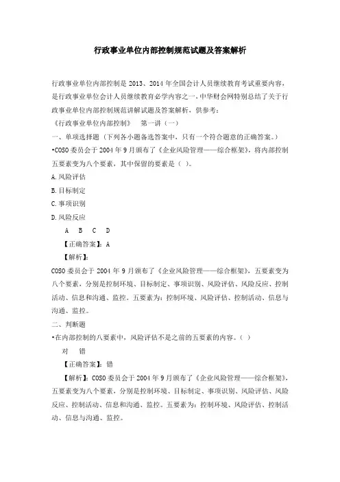 2013会计继续教育考试及答案 行政事业单位内部控制规范范文