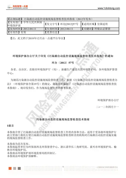 污染源自动监控设施现场监督检查技术指南(2012年发布)