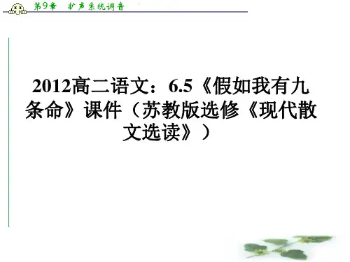 高二语文：6.5《假如我有九条命》课件(苏教选修《现代散文选读》)