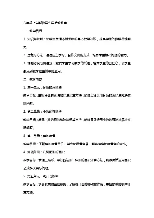 六年级上学期数学先学后教教案