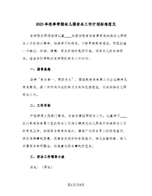2023年秋季学期幼儿园安全工作计划标准范文(二篇)