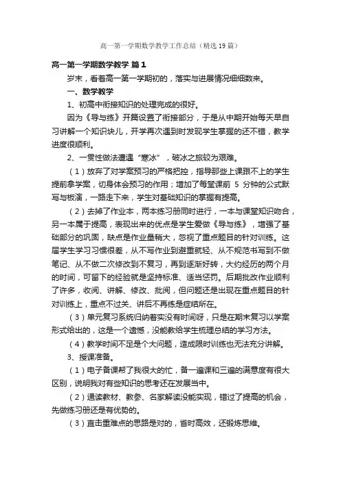 高一第一学期数学教学工作总结（精选19篇）