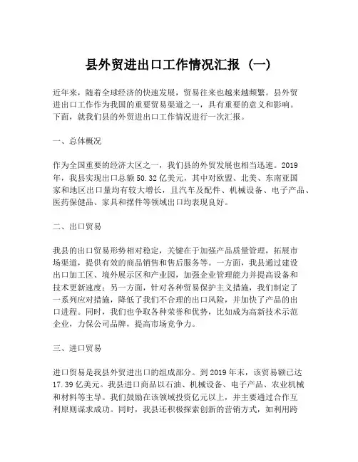 县外贸进出口工作情况汇报 (一)