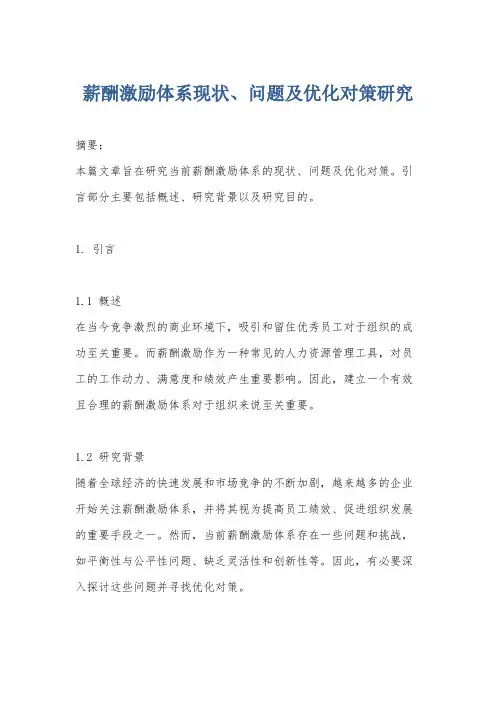 薪酬激励体系现状、问题及优化对策研究