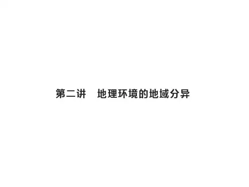 高考地理总复习地理环境的整体性和地域分异 地理环境的地域分异PPT幻灯片