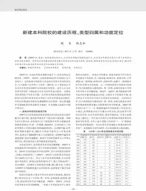 新建本科院校的建设历程、类型归属和功能定位