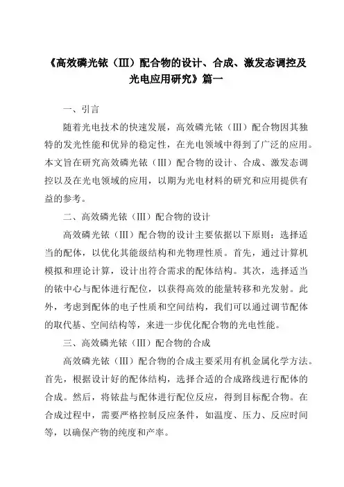 《高效磷光铱(Ⅲ)配合物的设计、合成、激发态调控及光电应用研究》