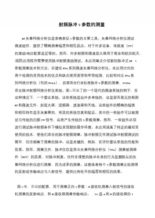 射频脉冲S参数的测量