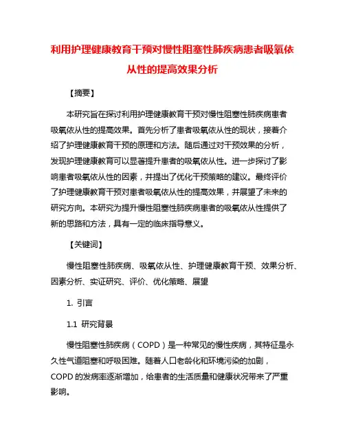 利用护理健康教育干预对慢性阻塞性肺疾病患者吸氧依从性的提高效果分析