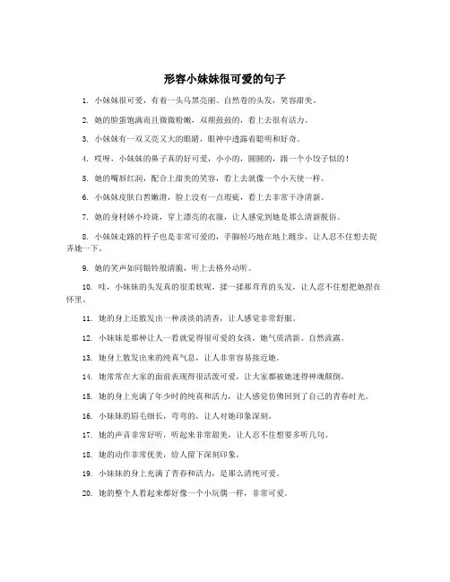 形容小妹妹很可爱的句子