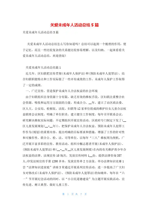 关爱未成年人活动总结5篇