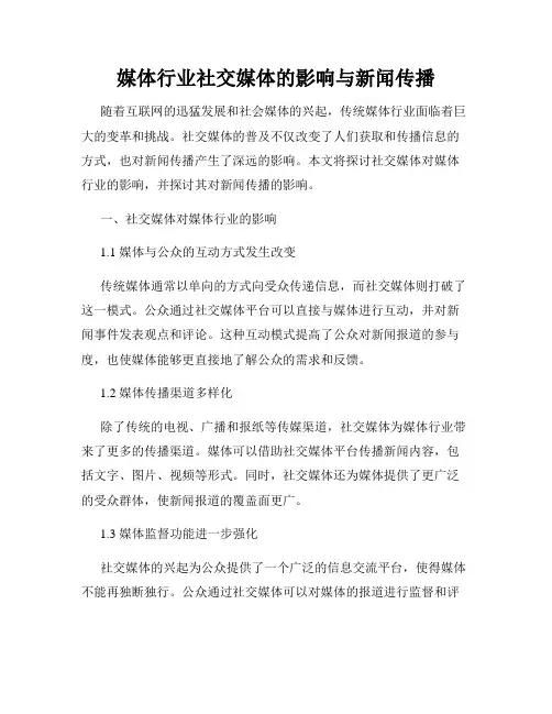 媒体行业社交媒体的影响与新闻传播