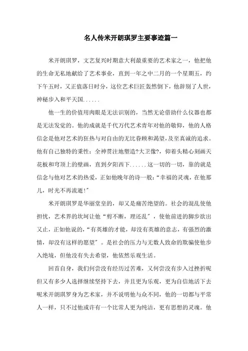 名人传米开朗基罗主要事迹五篇800字精选
