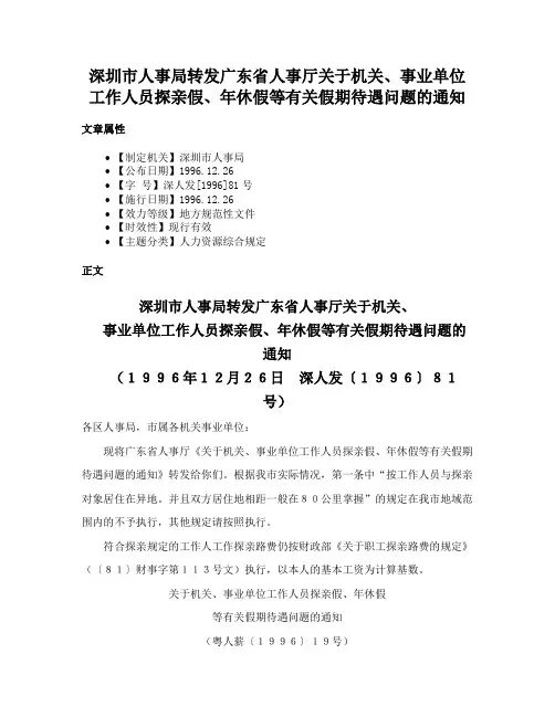 深圳市人事局转发广东省人事厅关于机关、事业单位工作人员探亲假、年休假等有关假期待遇问题的通知
