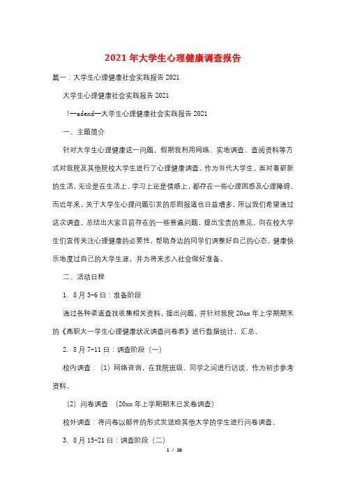 2021年大学生心理健康调查报告