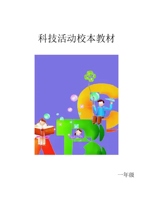 小学科技活动校本教材 一年级用