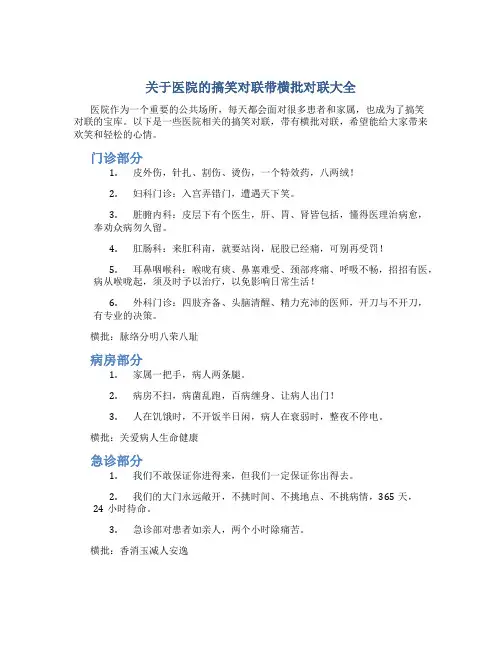 关于医院的搞笑对联带横批对联大全