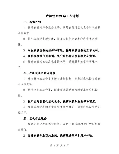 农机站2024年工作计划