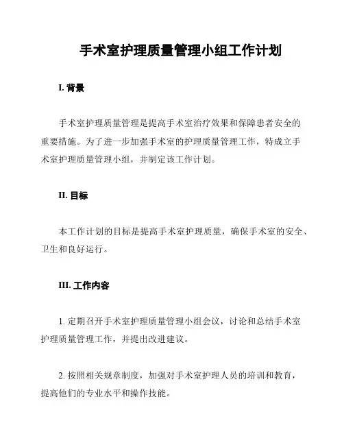 手术室护理质量管理小组工作计划