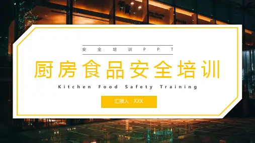 厨房食品安全培训PPT