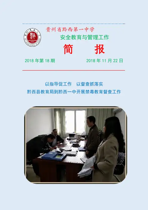 安全简报2018年18期：禁毒工作检查