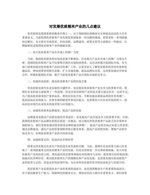 对发展优质稻米产业的几点建议