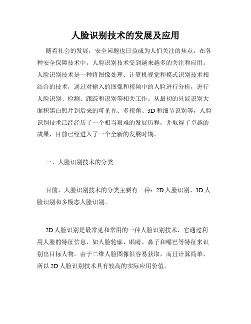 人脸识别技术的发展及应用