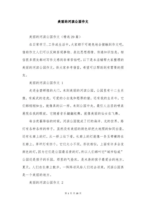 美丽的河滨公园作文