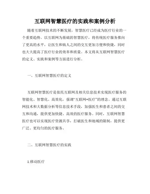 互联网智慧医疗的实践和案例分析