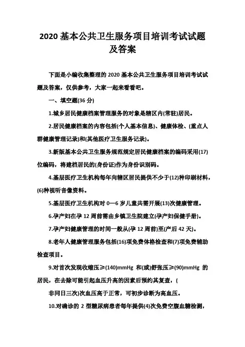 2020基本公共卫生服务项目培训考试试题及答案