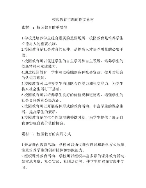 校园教育主题的作文素材